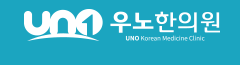 우노한의원 로고