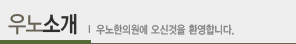우노소개