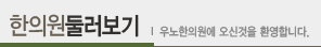 한의원둘러보기