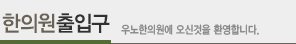 한의원출입구